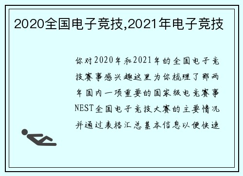 2020全国电子竞技,2021年电子竞技