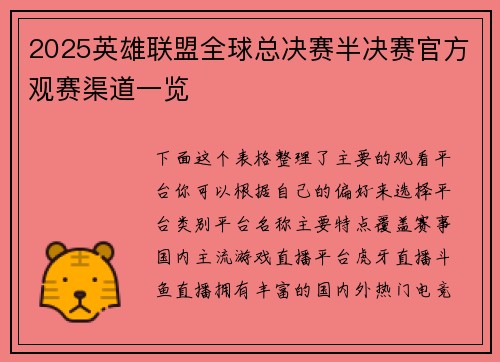 2025英雄联盟全球总决赛半决赛官方观赛渠道一览