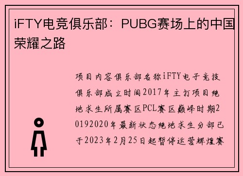 iFTY电竞俱乐部：PUBG赛场上的中国荣耀之路
