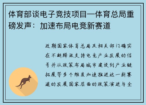 体育部谈电子竞技项目—体育总局重磅发声：加速布局电竞新赛道