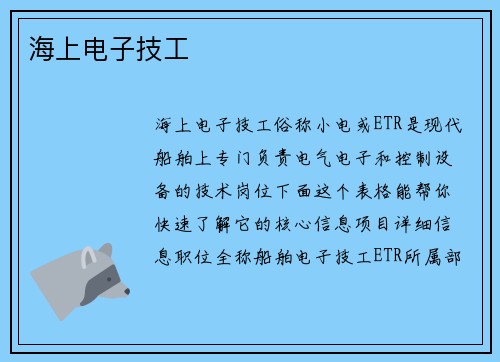 海上电子技工