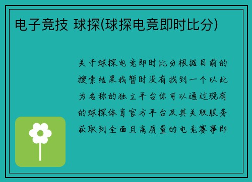 电子竞技 球探(球探电竞即时比分)