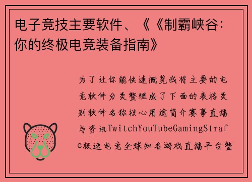 电子竞技主要软件、《《制霸峡谷：你的终极电竞装备指南》