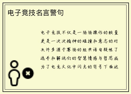 电子竞技名言警句